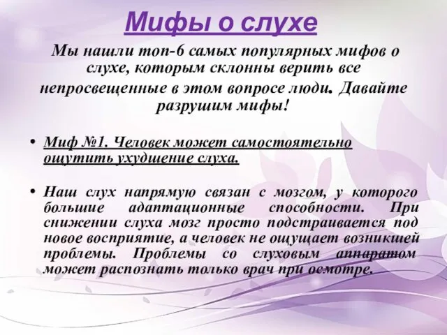 Мифы о слухе Мы нашли топ-6 самых популярных мифов о слухе,