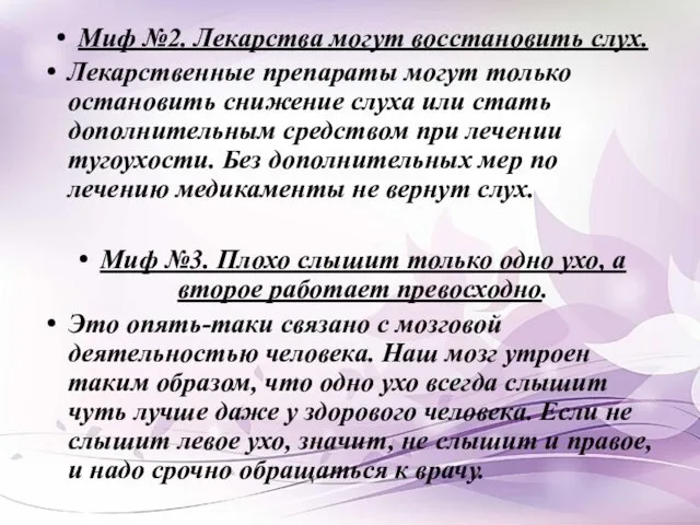 Миф №2. Лекарства могут восстановить слух. Лекарственные препараты могут только остановить