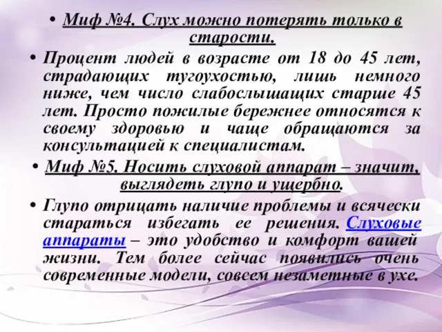 Миф №4. Слух можно потерять только в старости. Процент людей в