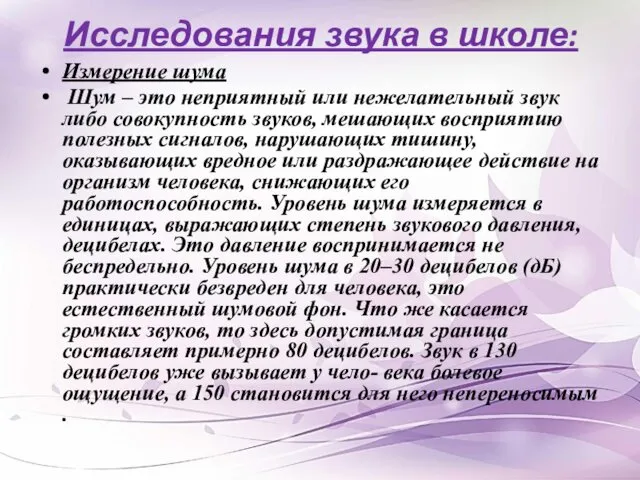 Исследования звука в школе: Измерение шума Шум – это неприятный или