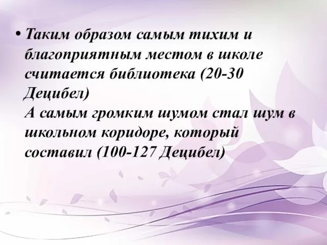 Таким образом самым тихим и благоприятным местом в школе считается библиотека