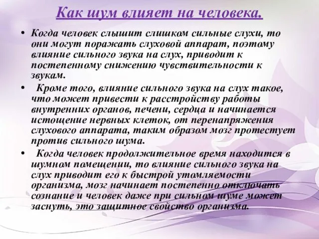 Как шум влияет на человека. Когда человек слышит слишком сильные слухи,