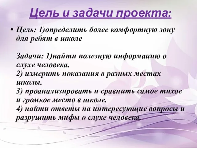 Цель и задачи проекта: Цель: 1)определить более комфортную зону для ребят