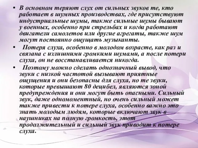 В основном теряют слух от сильных звуков те, кто работает в