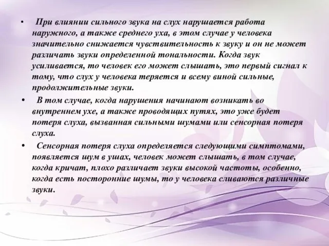 При влиянии сильного звука на слух нарушается работа наружного, а также