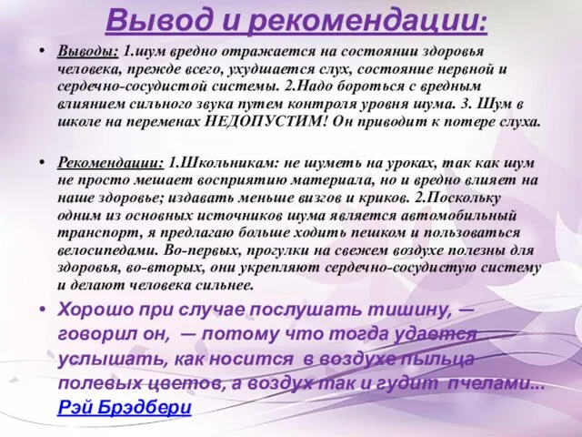 Вывод и рекомендации: Выводы: 1.шум вредно отражается на состоянии здоровья человека,