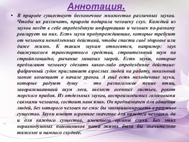 Аннотация. В природе существует бесконечное множество различных звуков. Чтобы их различать,