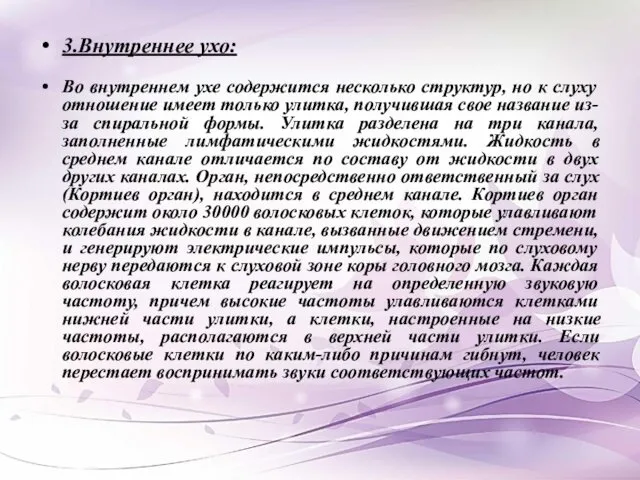 3.Внутреннее ухо: Во внутреннем ухе содержится несколько структур, но к слуху