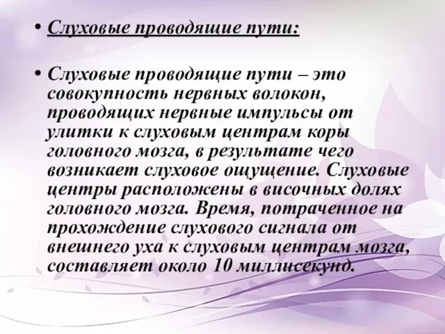 Слуховые проводящие пути: Слуховые проводящие пути – это совокупность нервных волокон,