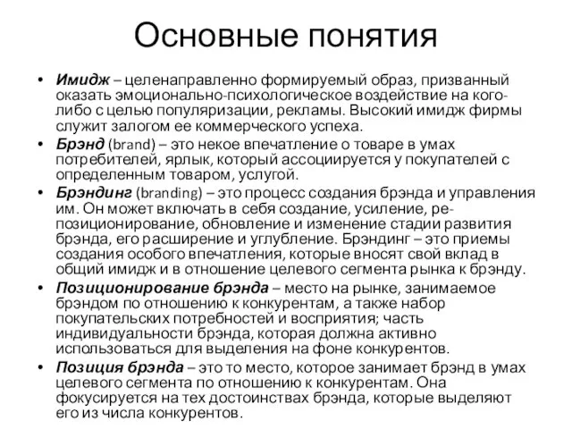 Основные понятия Имидж – целенаправленно формируемый образ, призванный оказать эмоционально-психологическое воздействие