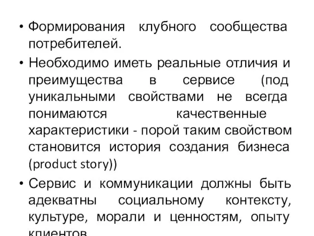 Формирования клубного сообщества потребителей. Необходимо иметь реальные отличия и преимущества в