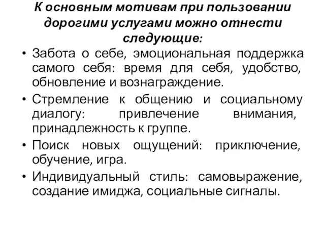 К основным мотивам при пользовании дорогими услугами можно отнести следующие: Забота