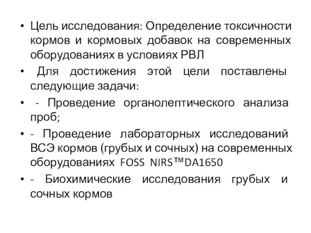 Цель исследования: Определение токсичности кормов и кормовых добавок на современных оборудованиях