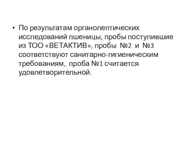 По результатам органолептических исследований пшеницы, пробы поступившие из ТОО «ВЕТАКТИВ», пробы