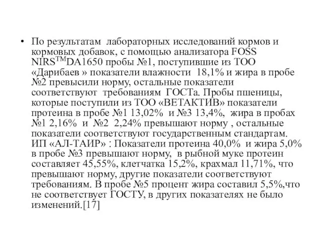 По результатам лабораторных исследований кормов и кормовых добавок, с помощью анализатора