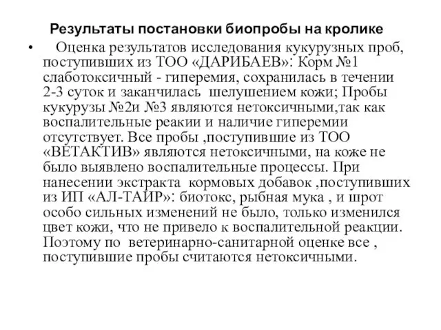 Результаты постановки биопробы на кролике Оценка результатов исследования кукурузных проб, поступивших