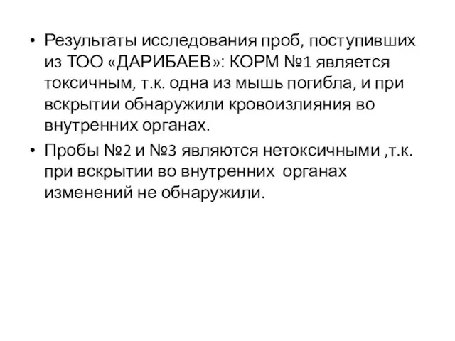 Результаты исследования проб, поступивших из ТОО «ДАРИБАЕВ»׃ КОРМ №1 является токсичным,