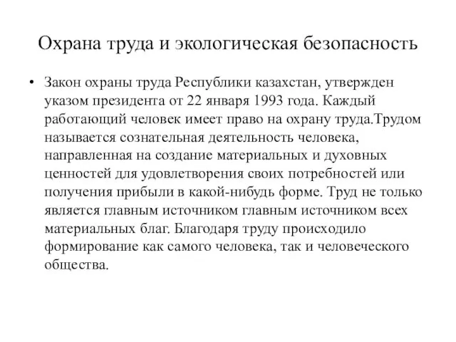 Охрана труда и экологическая безопасность Закон охраны труда Республики казахстан, утвержден