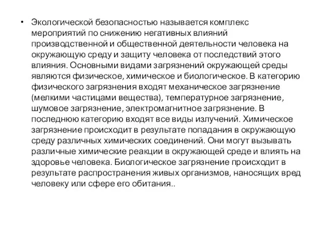 Экологической безопасностью называется комплекс мероприятий по снижению негативных влияний производственной и