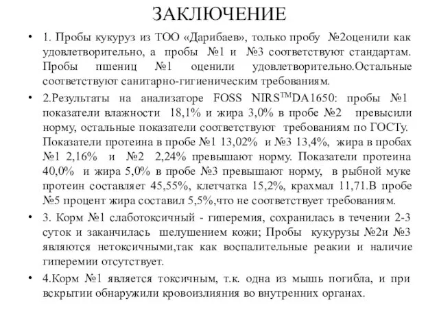 ЗАКЛЮЧЕНИЕ 1. Пробы кукуруз из ТОО «Дарибаев», только пробу №2оценили как