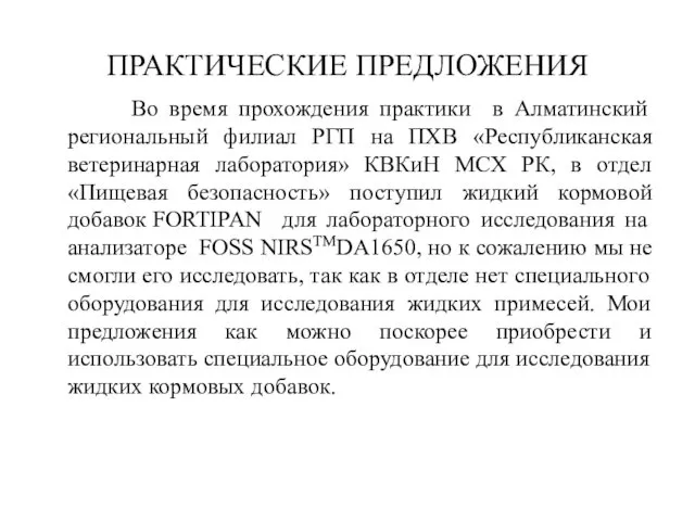 ПРАКТИЧЕСКИЕ ПРЕДЛОЖЕНИЯ Во время прохождения практики в Алматинский региональный филиал РГП