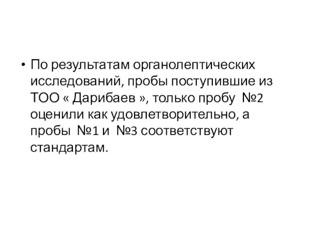 По результатам органолептических исследований, пробы поступившие из ТОО « Дарибаев »,