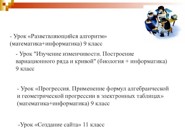 - Урок «Разветвляющийся алгоритм» (математика+информатика) 9 класс - Урок "Изучение изменчивости.