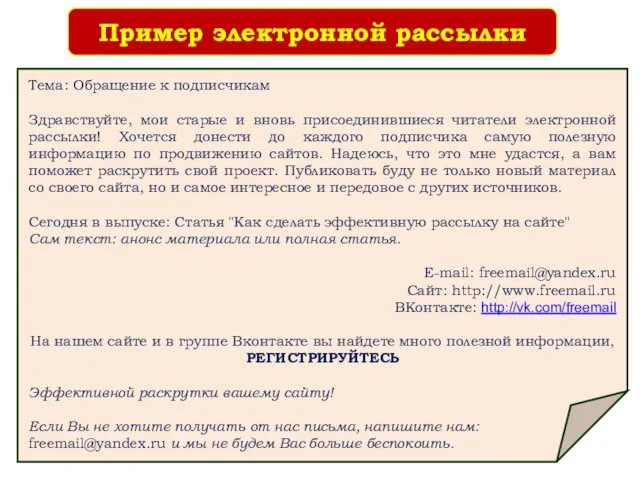 Пример электронной рассылки Тема: Обращение к подписчикам Здравствуйте, мои старые и