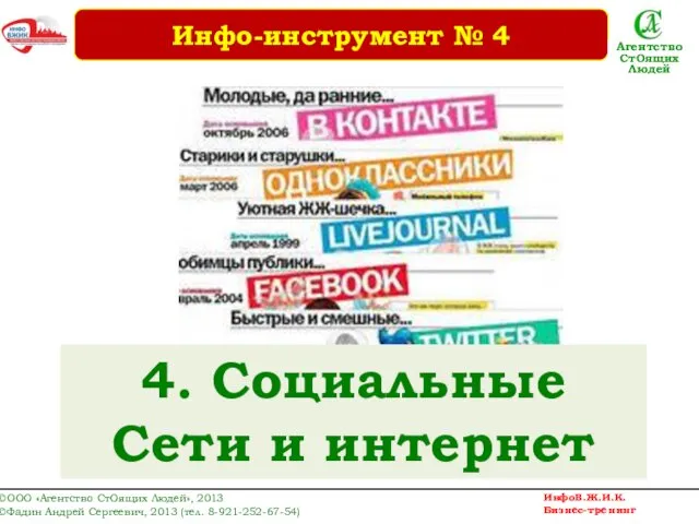 4. Социальные Сети и интернет