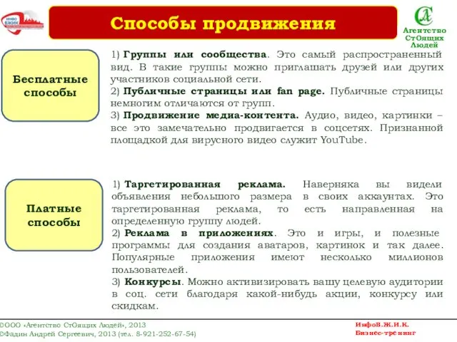 Бесплатные способы Платные способы 1) Группы или сообщества. Это самый распространенный