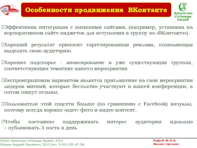 Эффективна интеграция с внешними сайтами, (например, установка на корпоративном сайте виджетов