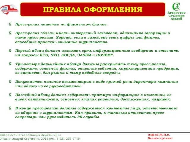 Пресс-релиз пишется на фирменном бланке. Пресс-релиз обязан иметь интересный заголовок, однозначно