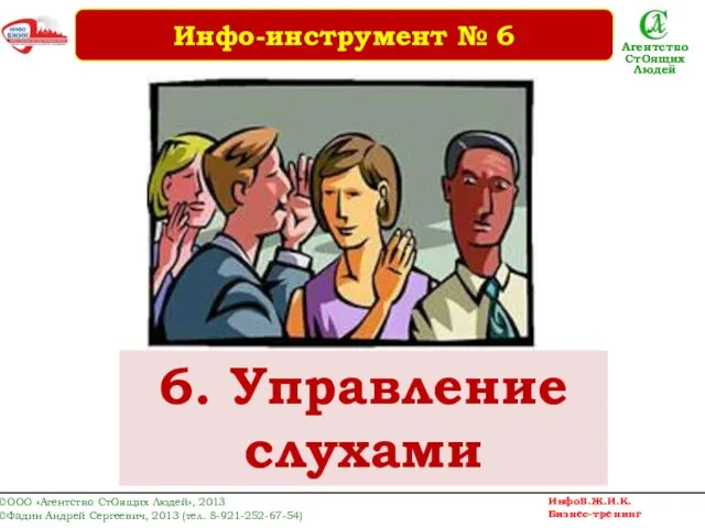 6. Управление слухами