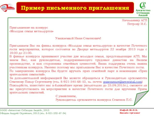 Начальнику АГП Петрову И.С. Приглашение на конкурс «Молодая семья металлургов» Уважаемый