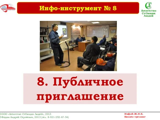 8. Публичное приглашение