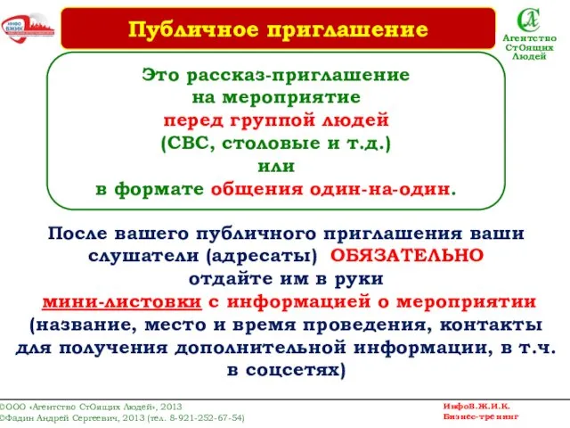 Это рассказ-приглашение на мероприятие перед группой людей (СВС, столовые и т.д.)