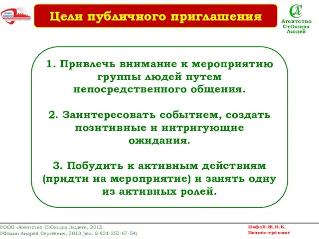 1. Привлечь внимание к мероприятию группы людей путем непосредственного общения. 2.