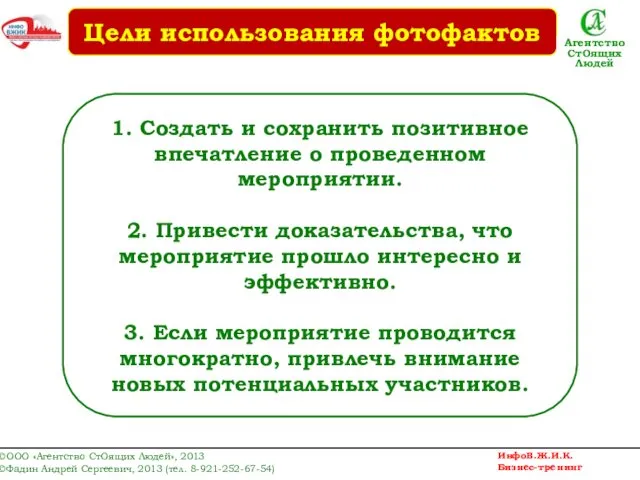 1. Создать и сохранить позитивное впечатление о проведенном мероприятии. 2. Привести