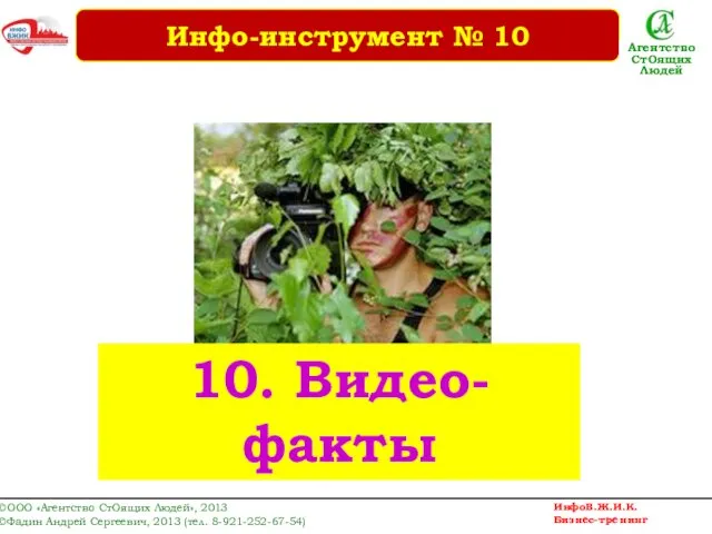 10. Видео- факты