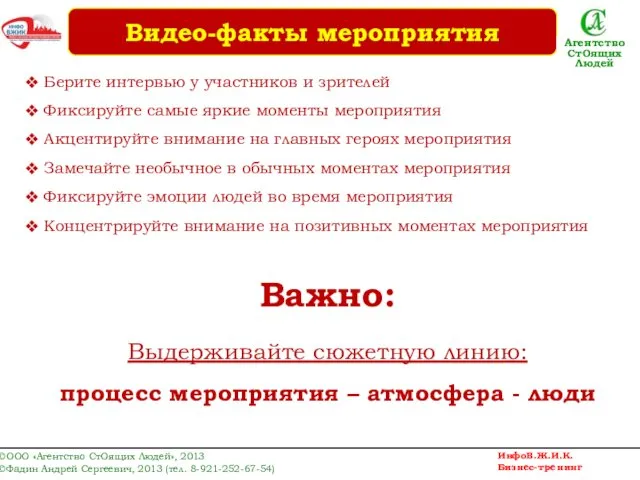 Берите интервью у участников и зрителей Фиксируйте самые яркие моменты мероприятия