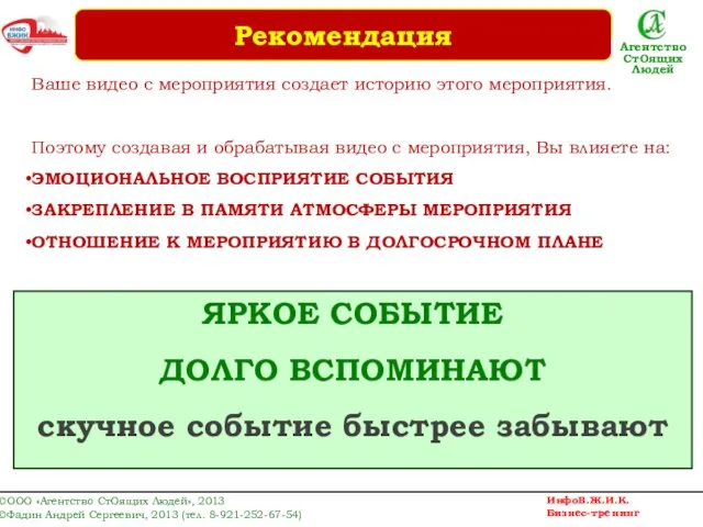 Ваше видео с мероприятия создает историю этого мероприятия. Поэтому создавая и