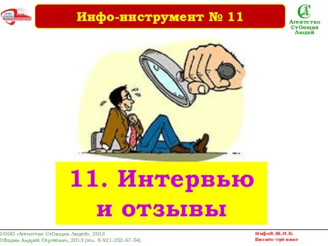 11. Интервью и отзывы