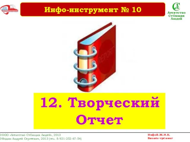 12. Творческий Отчет