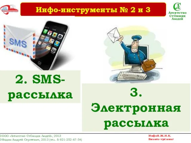 2. SMS-рассылка 3. Электронная рассылка