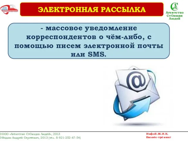 - массовое уведомление корреспондентов о чём-либо, с помощью писем электронной почты или SMS.