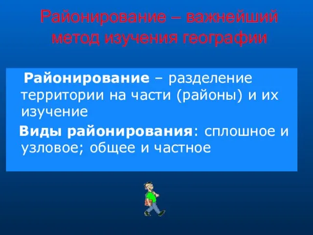 Районирование – важнейший метод изучения географии Районирование – разделение территории на