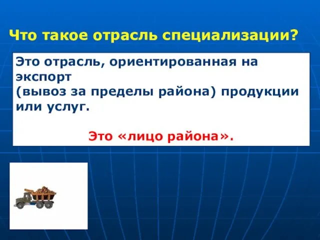 Что такое отрасль специализации? Это отрасль, ориентированная на экспорт (вывоз за