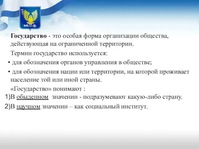 Государство - это особая форма организации общества, действующая на ограниченной территории.