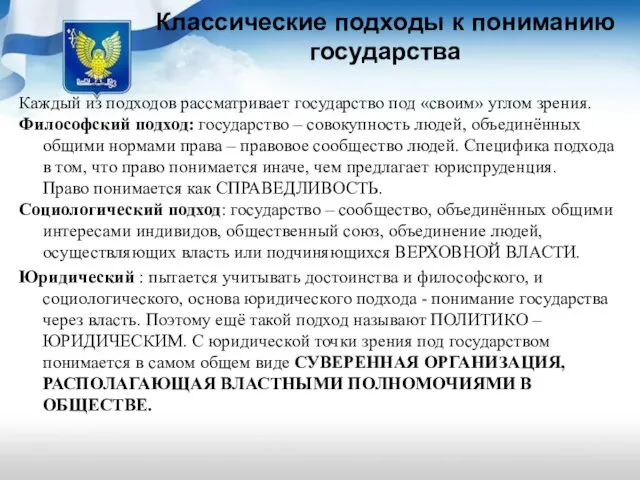 Классические подходы к пониманию государства Каждый из подходов рассматривает государство под