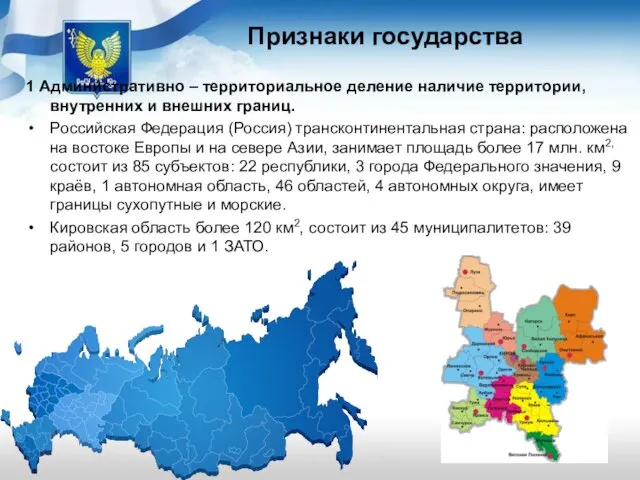 Признаки государства 1 Административно – территориальное деление наличие территории, внутренних и